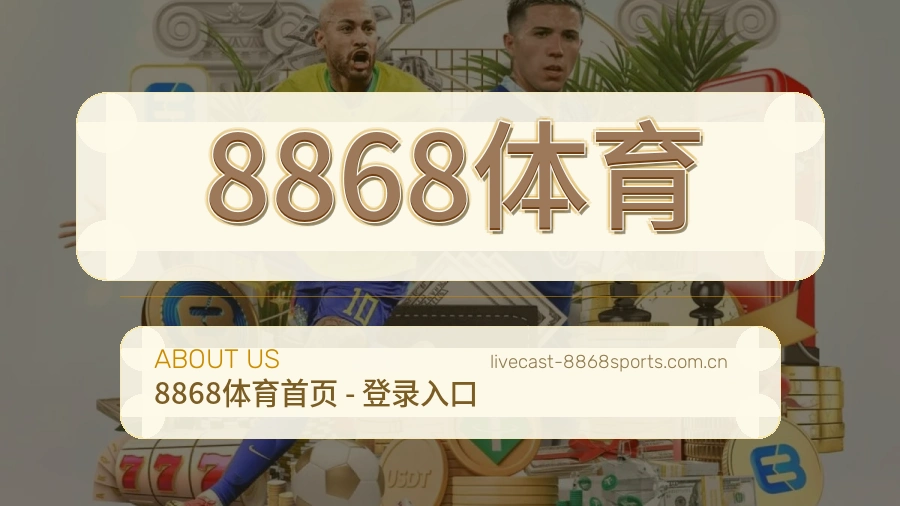 关于 8868体育 综合体育品牌