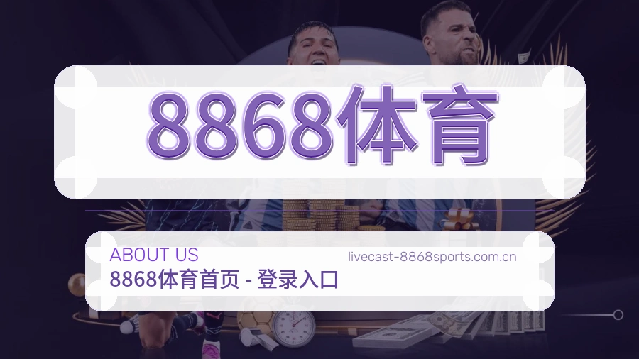 8868体育关于体育服务