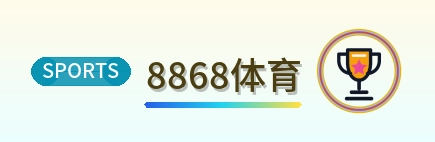 8868体育 Logo